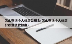 怎么查询个人住房公积金(怎么查询个人住房公积金贷款额度)