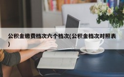 公积金缴费档次六个档次(公积金档次对照表)