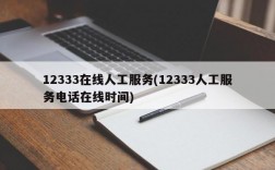 12333在线人工服务(12333人工服务电话在线时间)