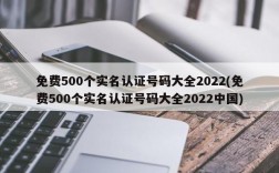 免费500个实名认证号码大全2022(免费500个实名认证号码大全2022中国)