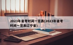 2023年省考时间一览表(2023年省考时间一览表辽宁省)