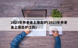 2023年养老金上涨出炉(2023年养老金上涨出炉江苏)