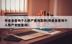 养老金查询个人账户查询官网(养老金查询个人账户余额查询)