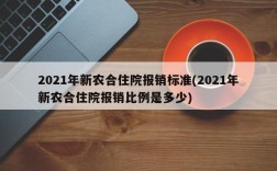 2021年新农合住院报销标准(2021年新农合住院报销比例是多少)