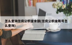 怎么查询住房公积金余额(住房公积金账号怎么查询)