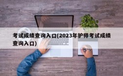 考试成绩查询入口(2023年护师考试成绩查询入口)