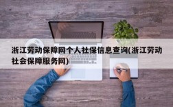 浙江劳动保障网个人社保信息查询(浙江劳动社会保障服务网)