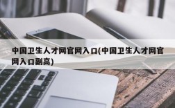 中国卫生人才网官网入口(中国卫生人才网官网入口副高)