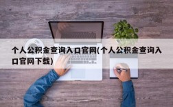 个人公积金查询入口官网(个人公积金查询入口官网下载)