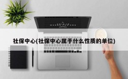 社保中心(社保中心属于什么性质的单位)