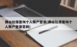 佛山社保查询个人账户登录(佛山社保查询个人账户登录官网)