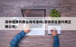 深圳社保代缴公司可靠吗(深圳市社保代缴正规公司)