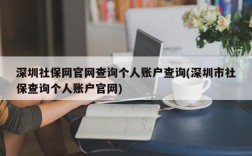 深圳社保网官网查询个人账户查询(深圳市社保查询个人账户官网)