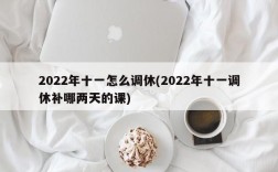 2022年十一怎么调休(2022年十一调休补哪两天的课)