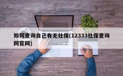 如何查询自己有无社保(12333社保查询网官网)