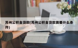 苏州公积金贷款(苏州公积金贷款需要什么条件)