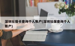 深圳社保卡查询个人账户(深圳社保查询个人账户)