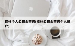 桂林个人公积金查询(桂林公积金查询个人账户)