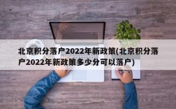 北京积分落户2022年新政策(北京积分落户2022年新政策多少分可以落户)