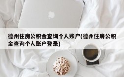 德州住房公积金查询个人账户(德州住房公积金查询个人账户登录)