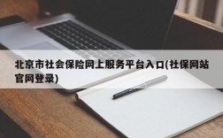 北京市社会保险网上服务平台入口(社保网站官网登录)