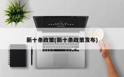 新十条政策(新十条政策发布)