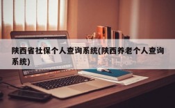 陕西省社保个人查询系统(陕西养老个人查询系统)