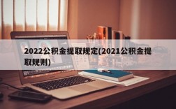 2022公积金提取规定(2021公积金提取规则)