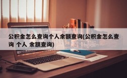 公积金怎么查询个人余额查询(公积金怎么查询 个人 余额查询)