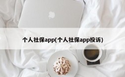 个人社保app(个人社保app投诉)