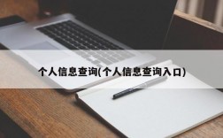 个人信息查询(个人信息查询入口)