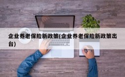 企业养老保险新政策(企业养老保险新政策出台)