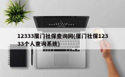 12333厦门社保查询网(厦门社保12333个人查询系统)