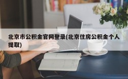 北京市公积金官网登录(北京住房公积金个人提取)