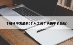 个税税率表最新(个人工资个税税率表最新)