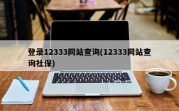 登录12333网站查询(12333网站查询社保)