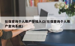 社保查询个人账户登陆入口(社保查询个人账户查询系统)