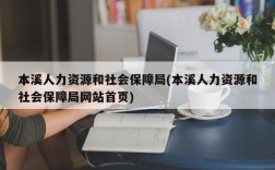 本溪人力资源和社会保障局(本溪人力资源和社会保障局网站首页)