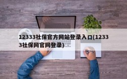 12333社保官方网站登录入口(12333社保网官网登录)