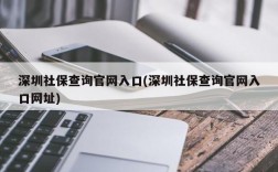 深圳社保查询官网入口(深圳社保查询官网入口网址)