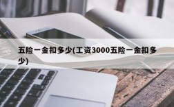 五险一金扣多少(工资3000五险一金扣多少)