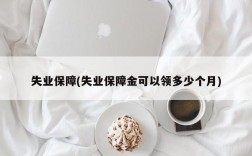 失业保障(失业保障金可以领多少个月)