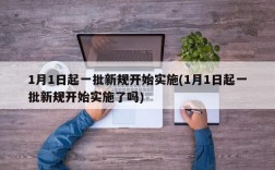 1月1日起一批新规开始实施(1月1日起一批新规开始实施了吗)