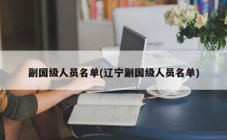 副国级人员名单(辽宁副国级人员名单)