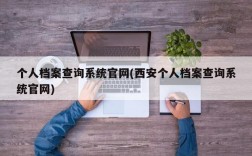 个人档案查询系统官网(西安个人档案查询系统官网)