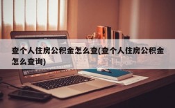 查个人住房公积金怎么查(查个人住房公积金怎么查询)