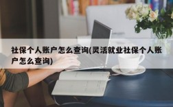 社保个人账户怎么查询(灵活就业社保个人账户怎么查询)