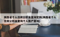 陕西省个人住房公积金查询官网(陕西省个人住房公积金查询个人账户查询)