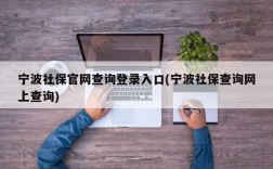 宁波社保官网查询登录入口(宁波社保查询网上查询)