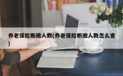 养老保险断缴人数(养老保险断缴人数怎么查)